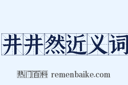 井井然近义词是什么意思的图片